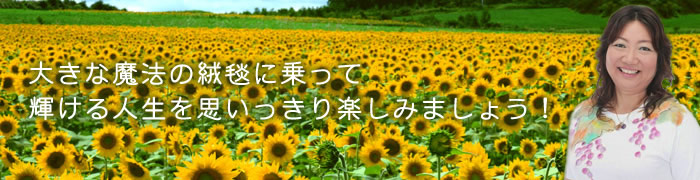 植田明美のマジカルカーペット